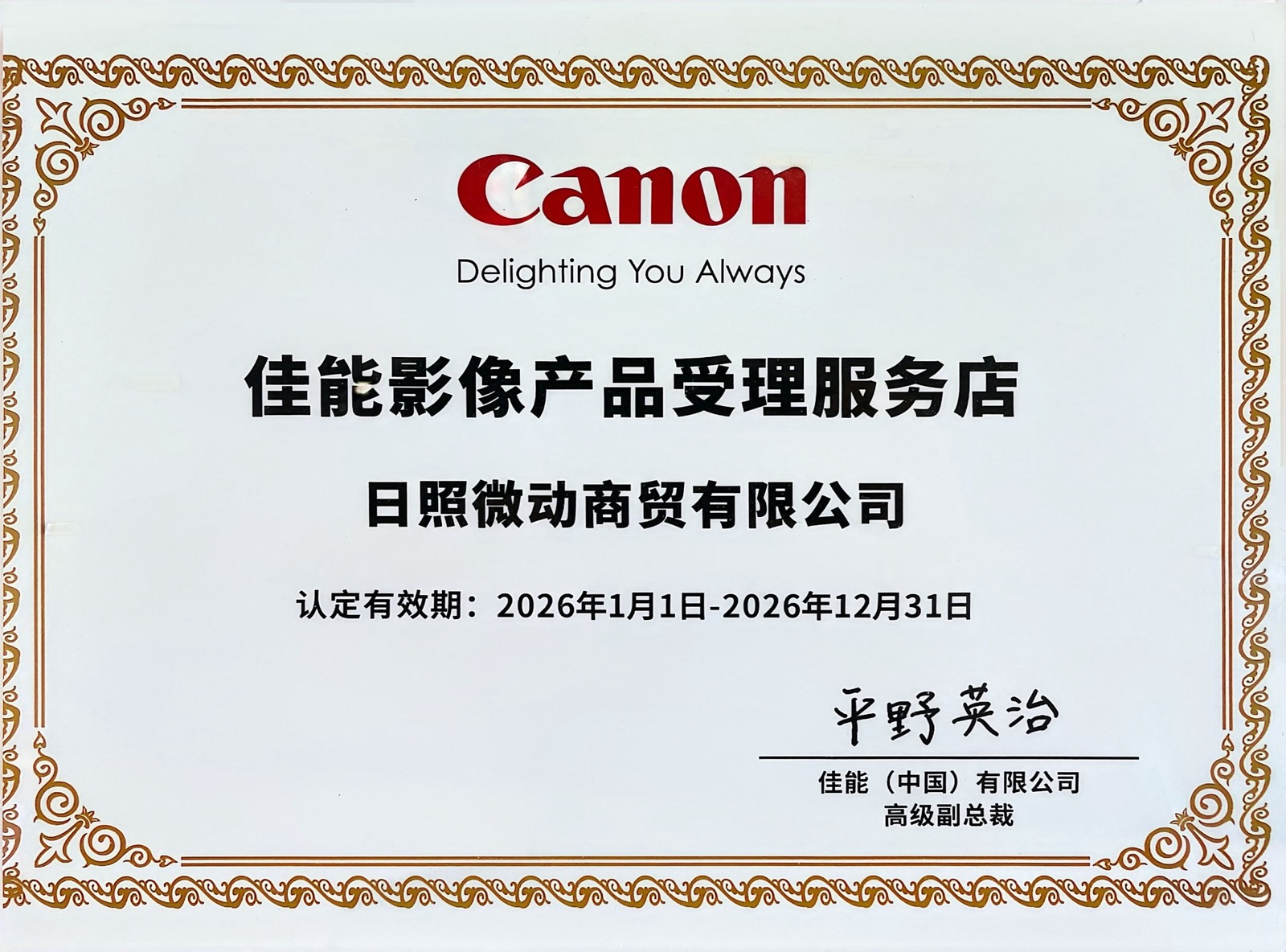佳能影像产品受理服务店 授权证书,日期完整保留